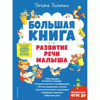 Эксмо Большая книга Развитие речи малыша