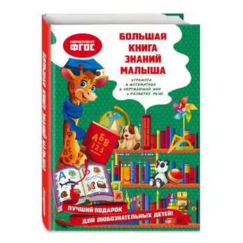 Эксмо Большая книга знаний малыша