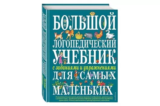 Эксмо Большой логопедический учебник с заданиями и упражнениями для самых маленьких
