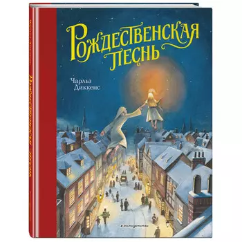 Эксмо Ч. Диккенс Рождественская песнь