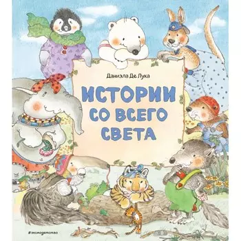 Эксмо Д. Де Лука Истории со всего света