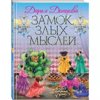 Эксмо Д. Донцова Книга Замок злых мыслей