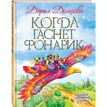 Эксмо Д.Донцова Когда гаснет фонарик