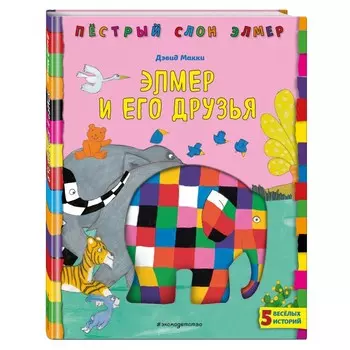 Эксмо Д. Макки Книга Элмер и его друзья