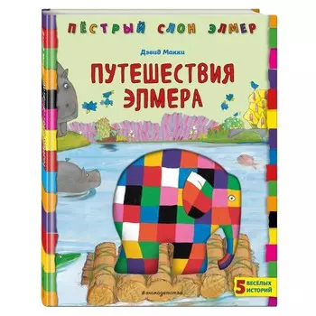Эксмо Д. Макки Книга Путешествия Элмера