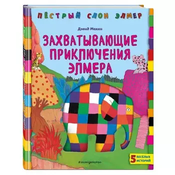 Эксмо Д. Макки Книга Захватывающие приключения Элмера
