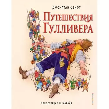 Эксмо Д. Свифт Путешествия Гулливера