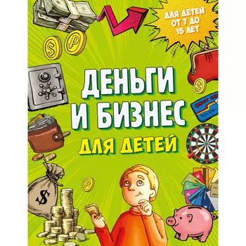Эксмо Деньги и бизнес для детей