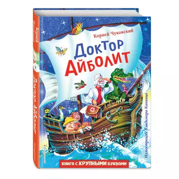 Эксмо Доктор Айболит иллюстрация В. Канивца