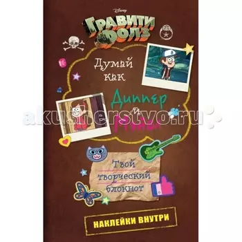 Эксмо Думай как Диппер и Мэйбл Твой творческий блокнот