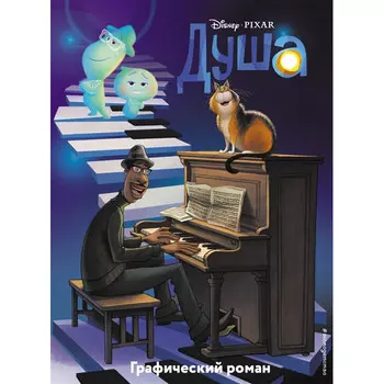 Эксмо Душа Графический роман