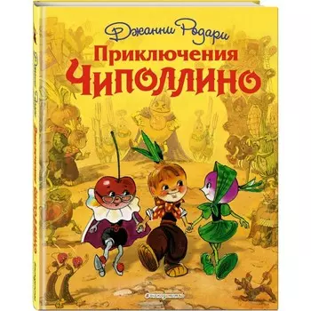 Эксмо Дж. Родари Приключения Чиполлино