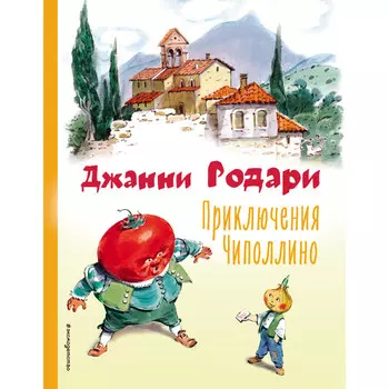 Эксмо Джанни Родари Приключения Чиполлино