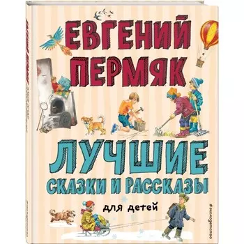 Эксмо Е. Пермяк Лучшие сказки и рассказы