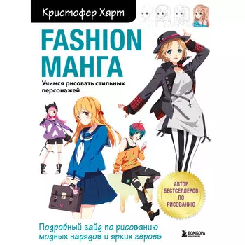 Эксмо Fashion манга Книга Учимся рисовать стильных персонажей