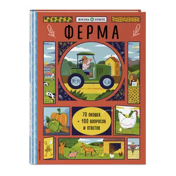 Эксмо Ферма с окошками