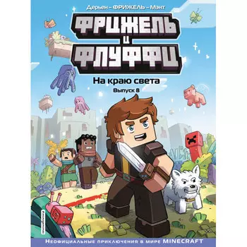 Эксмо Фрижель и Флуффи На краю света Выпуск 8