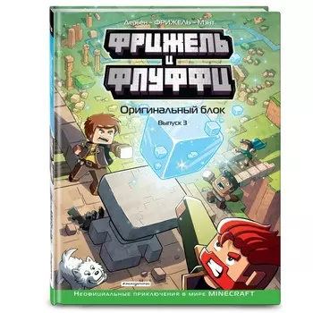 Эксмо Фрижель и Флуффи Оригинальный блок Выпуск 3