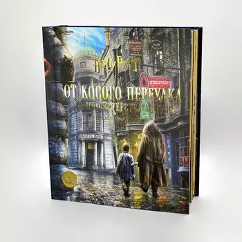 Эксмо Гарри Поттер От Косого переулка до Министерства магии Трехмерная карта