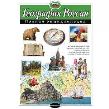 Эксмо География России Полная энциклопедия