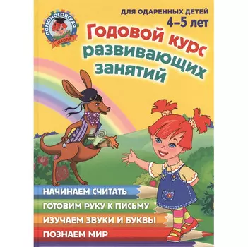 Эксмо Годовой курс развивающих занятий для детей 4-5 лет