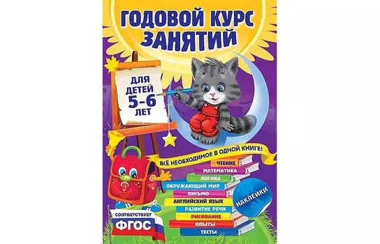 Эксмо Годовой курс занятий для детей от 5 до 6 лет