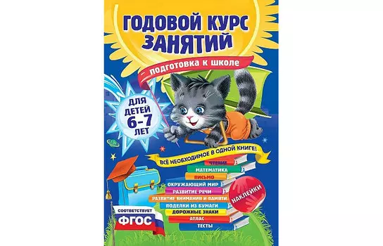 Эксмо Годовой курс занятий для детей Подготовка к школе от 6 до 7 лет