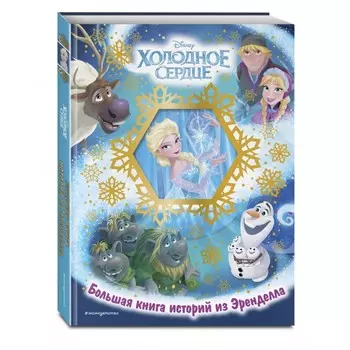 Эксмо Холодное сердце. Большая книга историй из Эренделла