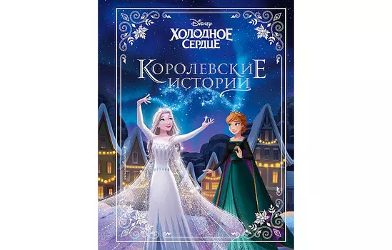 Эксмо Холодное сердце Королевские истории