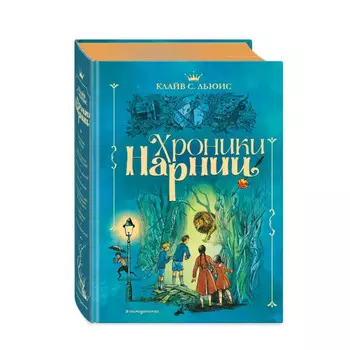 Эксмо Хроники Нарнии ил. П. Бэйнс син