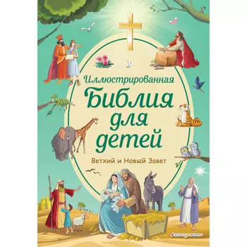 Эксмо Иллюстрированная Библия для детей