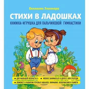 Эксмо Э. Белякова Книжка-игрушка Стихи в ладошках