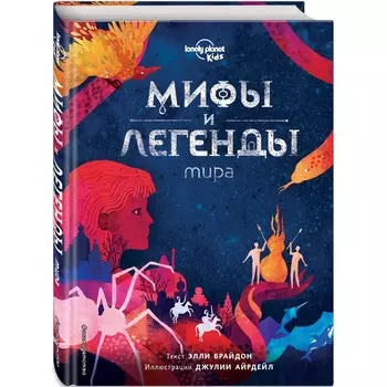 Эксмо Э. Брайдон Мифы и легенды мира