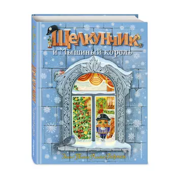 Эксмо Э.Т.А. Гофман Щелкунчик и Мышиный король