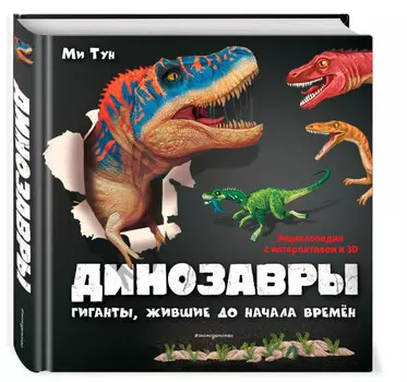 Эксмо Энциклопедия с интерактивом и 3D Динозавры Гиганты, жившие до начала времен