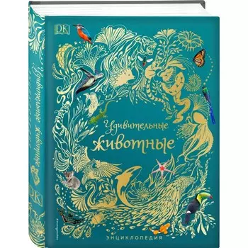 Эксмо Энциклопедия Удивительные животные