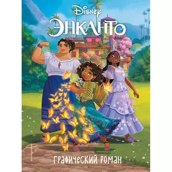Эксмо Энканто Графический роман