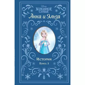 Эксмо Эрика Дэвид Холодное сердце Анна и Эльза Истории Книга 3