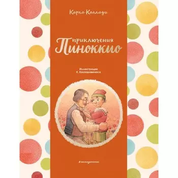 Эксмо К. Коллоди Приключения Пиноккио