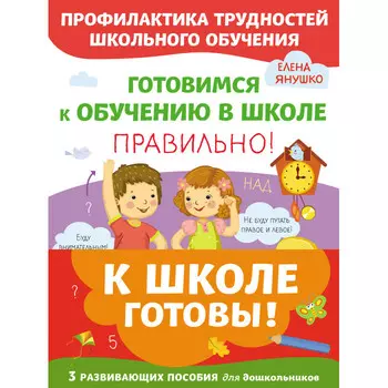 Эксмо К школе готовы Комплект из трех развивающих пособий