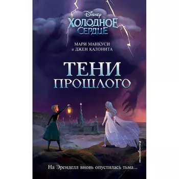 Эксмо Калонита Джен, Манкуси Мари Холодное сердце Тени прошлого