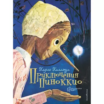 Эксмо Карло Коллоди Приключения Пиноккио