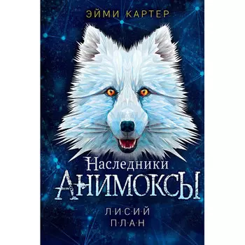 Эксмо Картер Эйми Лисий план