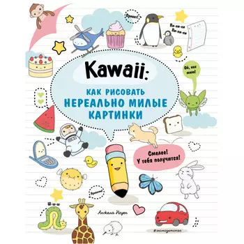 Эксмо Kawaii Как рисовать нереально милые картинки