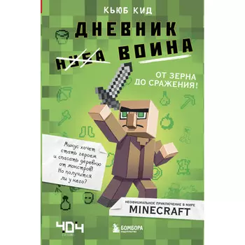 Эксмо Кид К. Дневник воина в Майнкрафте От зерна до сражения! Книга 1