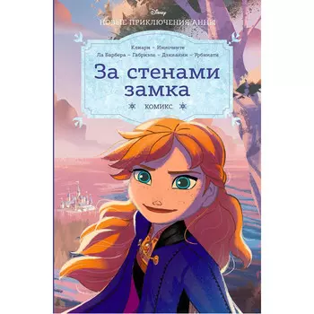 Эксмо Клиари Рона Холодное сердце За стенами замка Новые приключения Анны