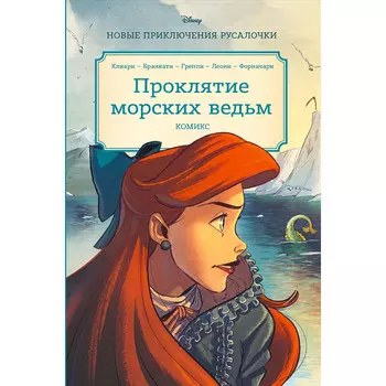 Эксмо Клиари Рона Русалочка Проклятие морских ведьм Новые приключения Ариэль