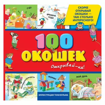 Эксмо Книга 100 окошек - открывай-ка!