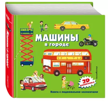 Эксмо Книга 3D панорамка Машины в городе