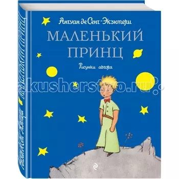 Эксмо Книга А. де Сент-Экзюпери Маленький принц (рис. автора)